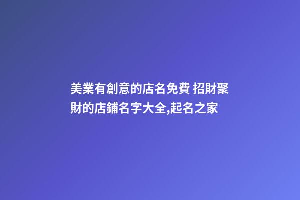 美業有創意的店名免費 招財聚財的店鋪名字大全,起名之家-第1張-店鋪起名-玄機派